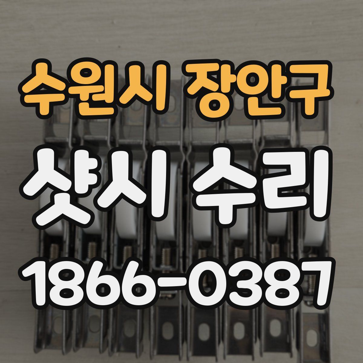 수원시 장안구 샷시 수리