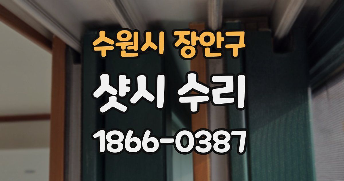 수원시 장안구 샷시 수리
