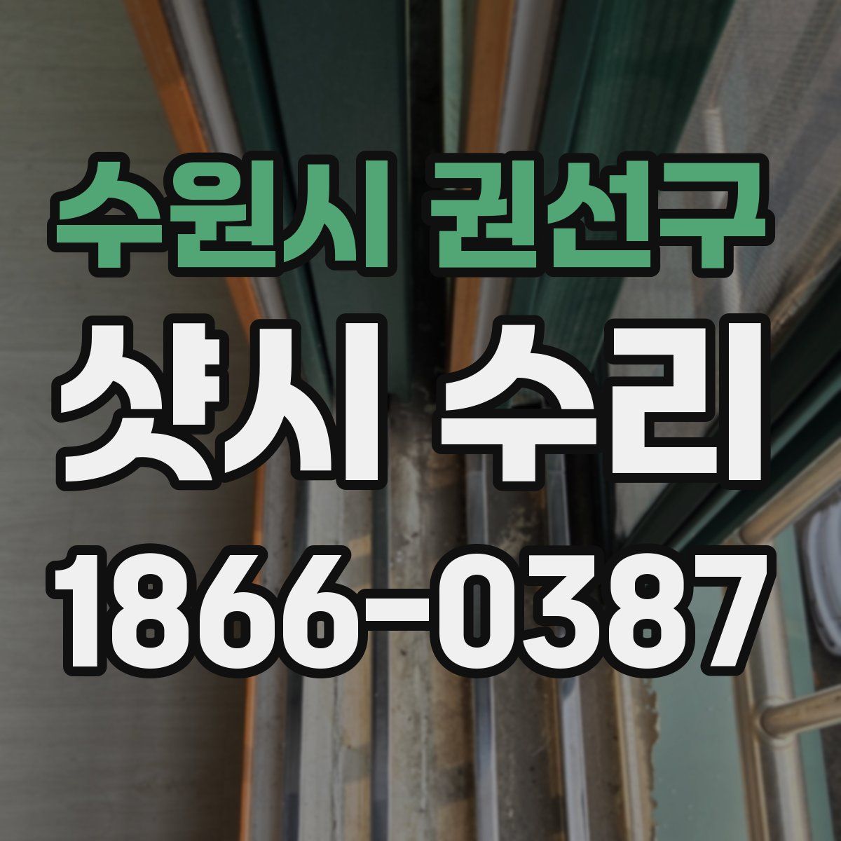 수원시 권선구 샷시 수리