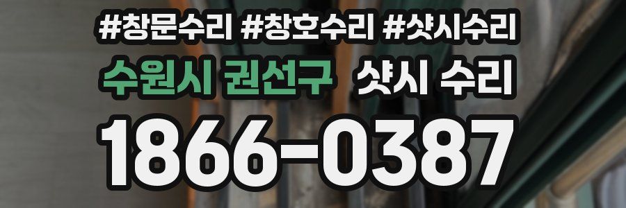 수원시 권선구 샷시 수리