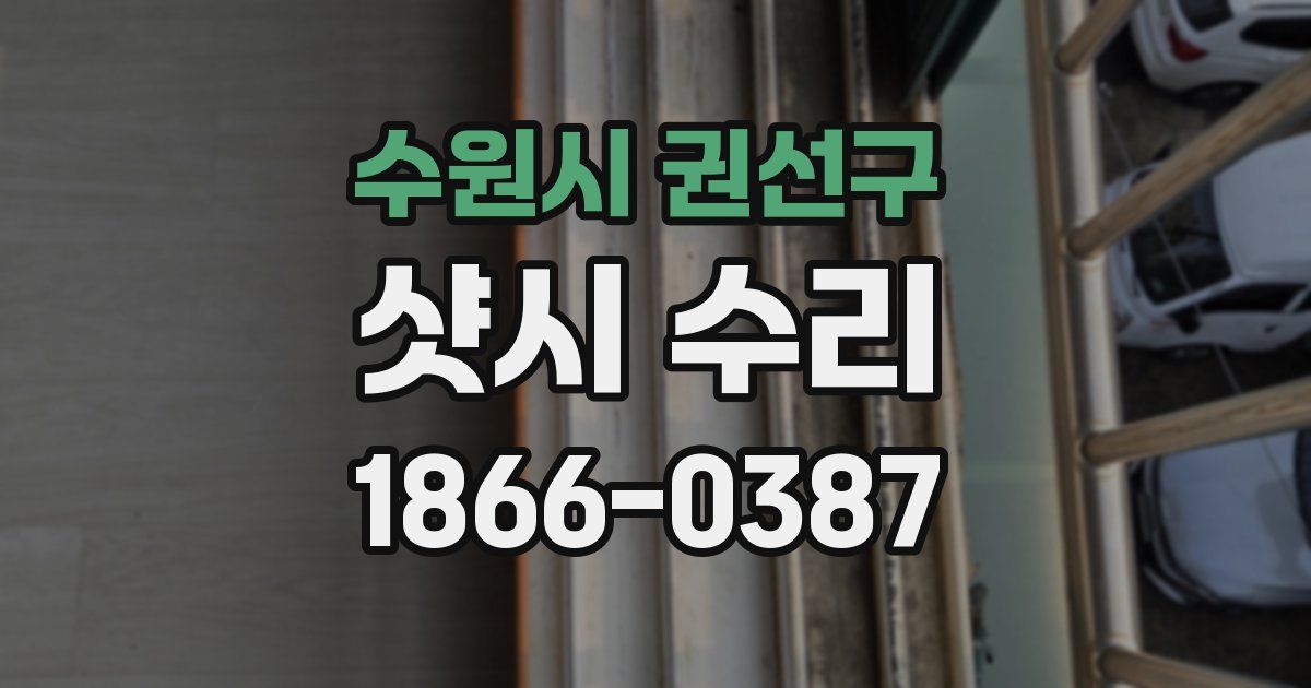 수원시 권선구 샷시 수리