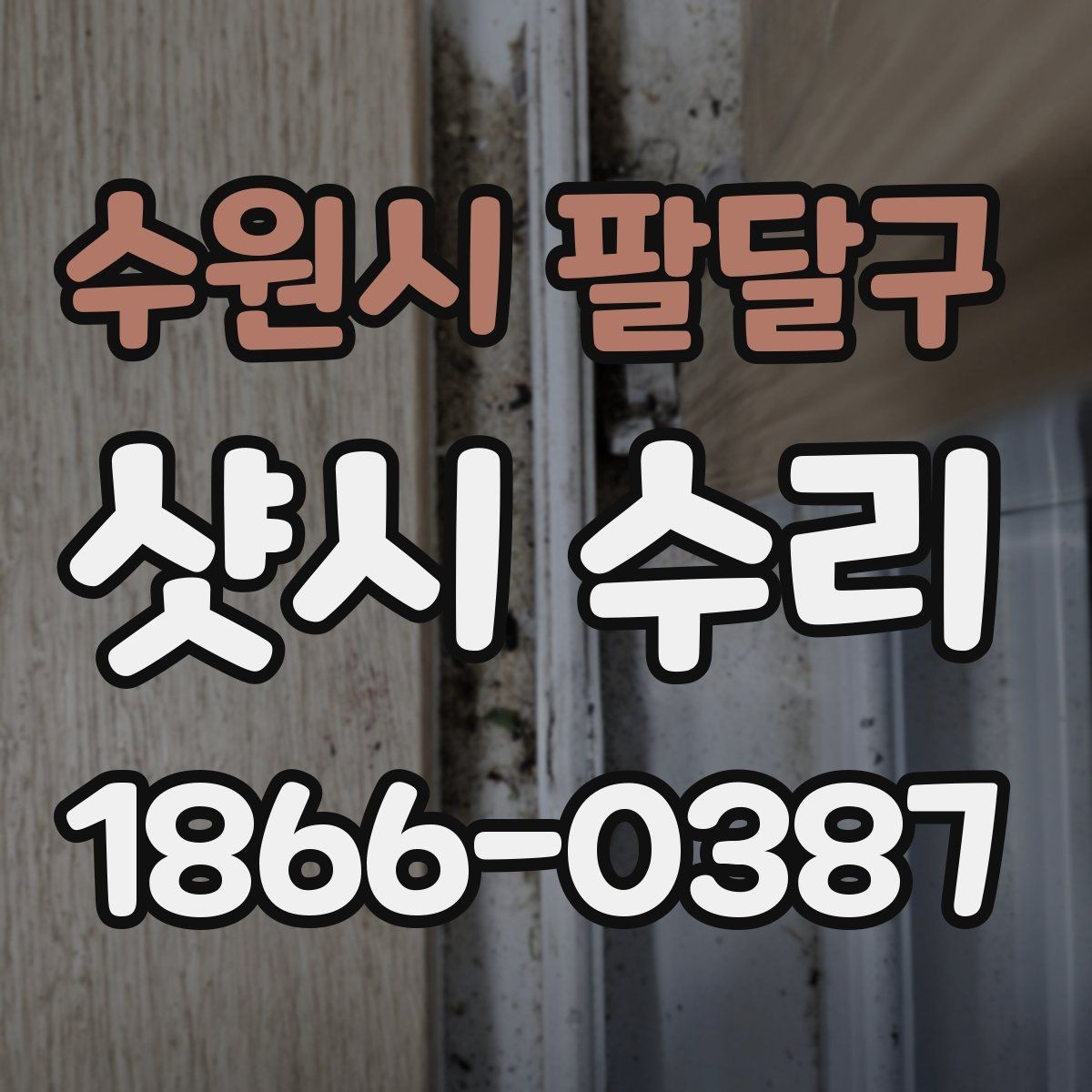 수원시 팔달구 샷시 수리 문의 전 알아두면 편한 정보
