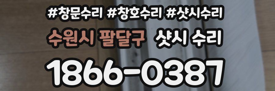 수원시 팔달구 샷시 수리