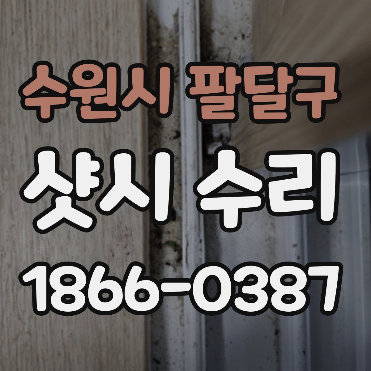 수원시 팔달구 샷시 수리