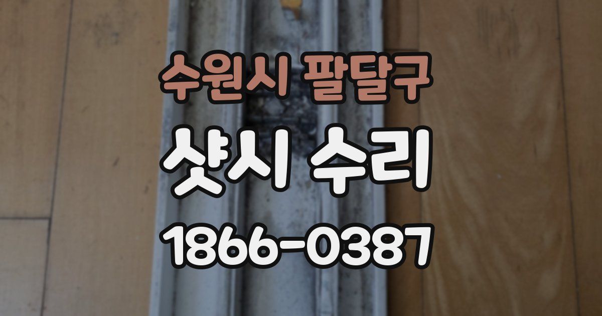 수원시 팔달구 샷시 수리
