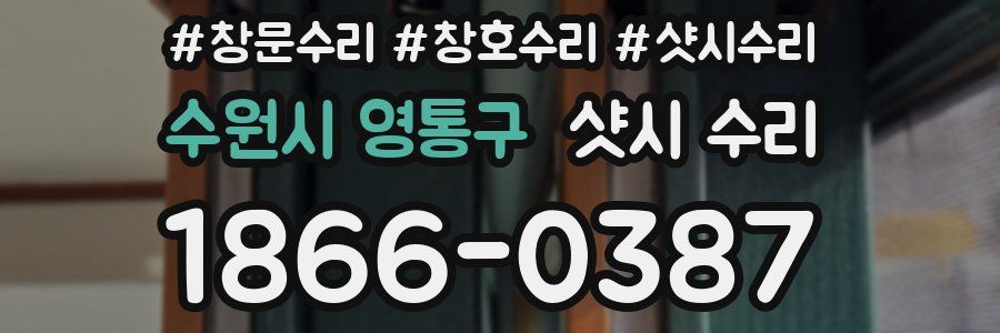 수원시 영통구 샷시 수리