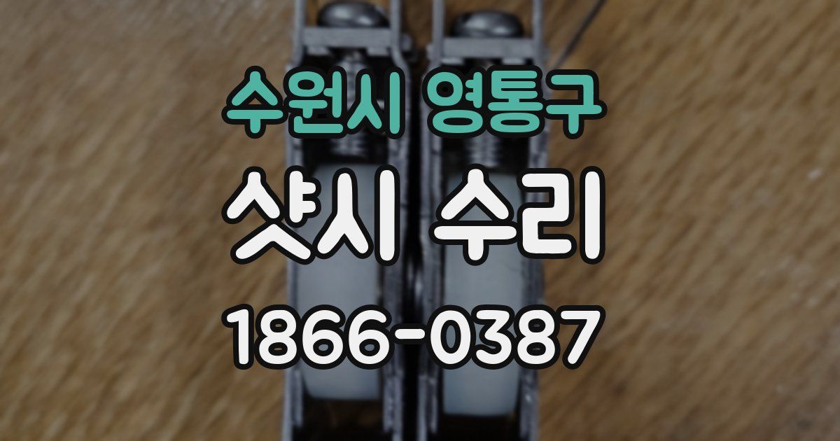 수원시 영통구 샷시 수리