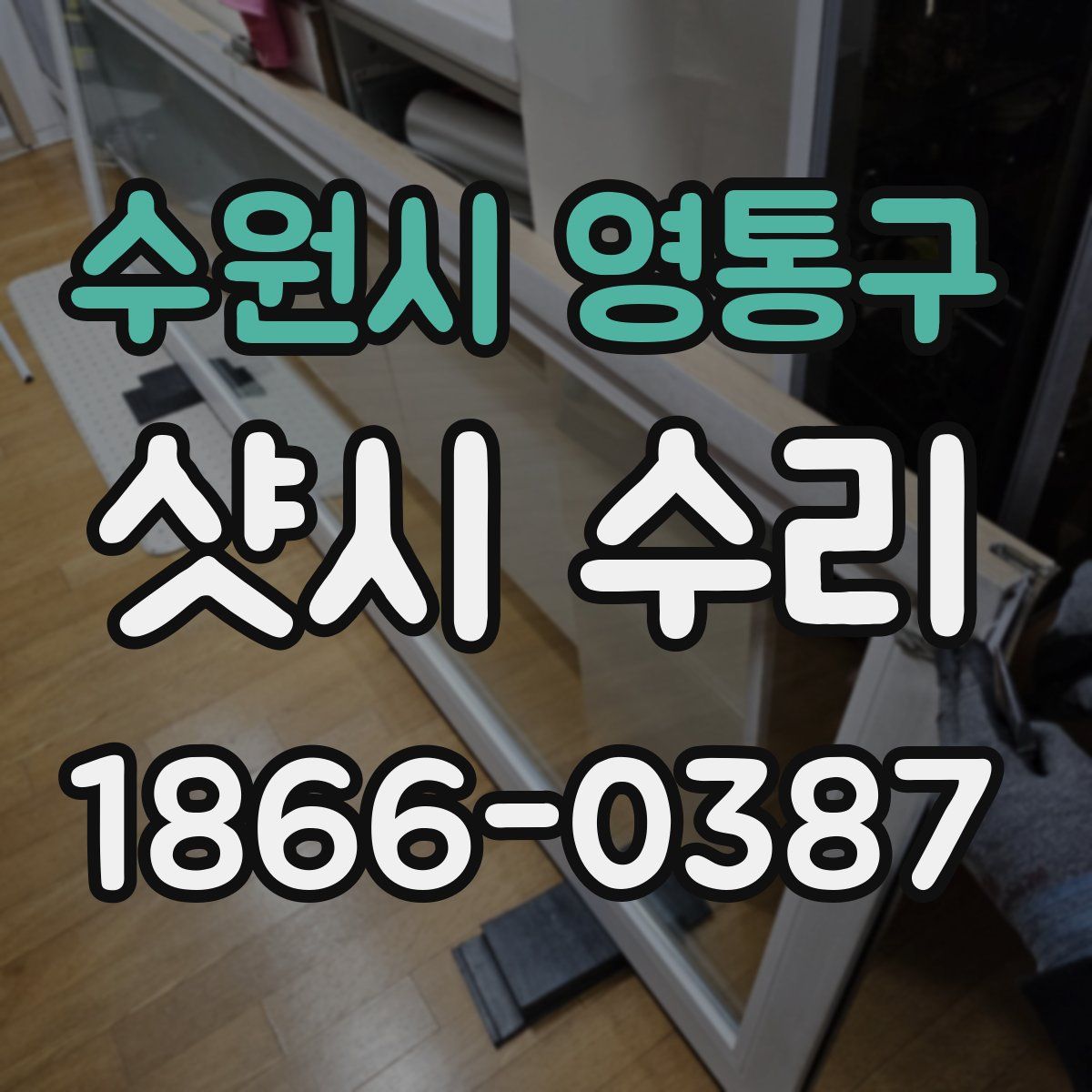 수원시 영통구 샷시 수리