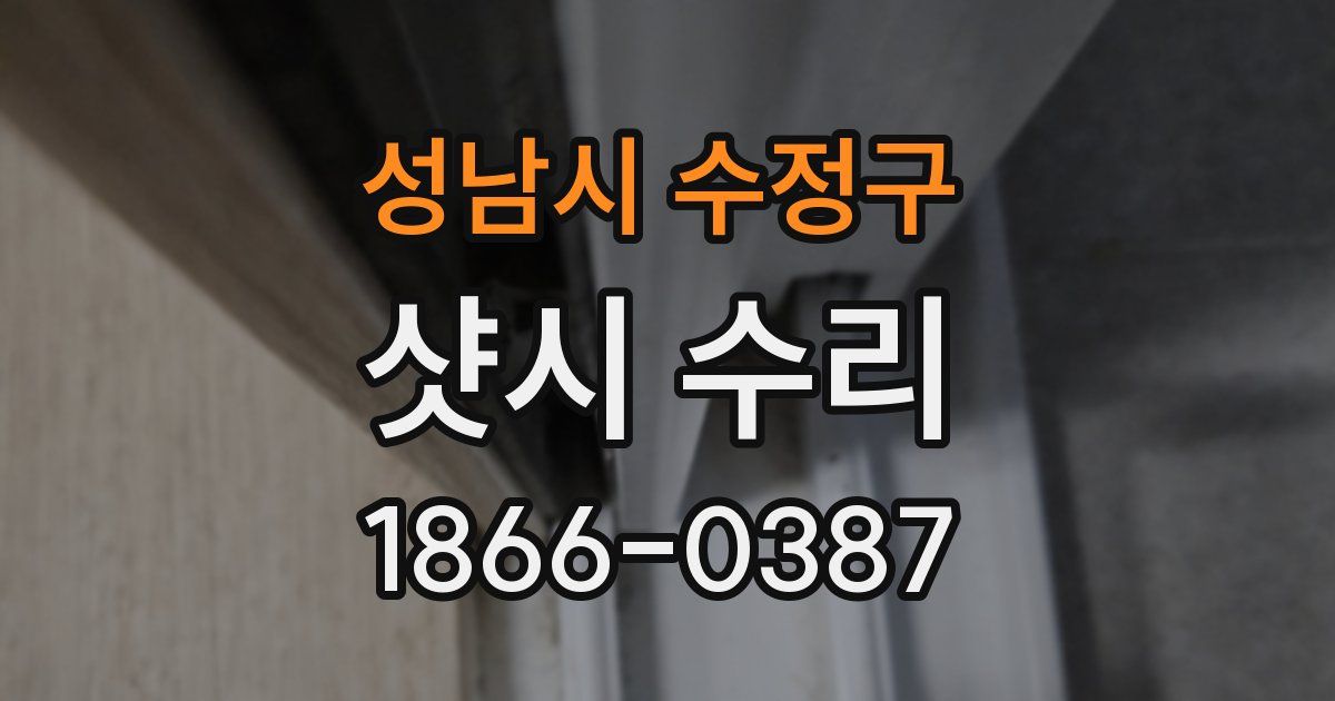 성남시 수정구 샷시 수리