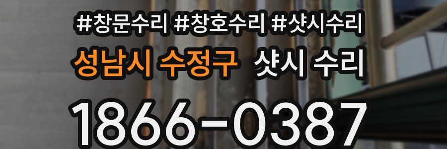 성남시 수정구 샷시 수리