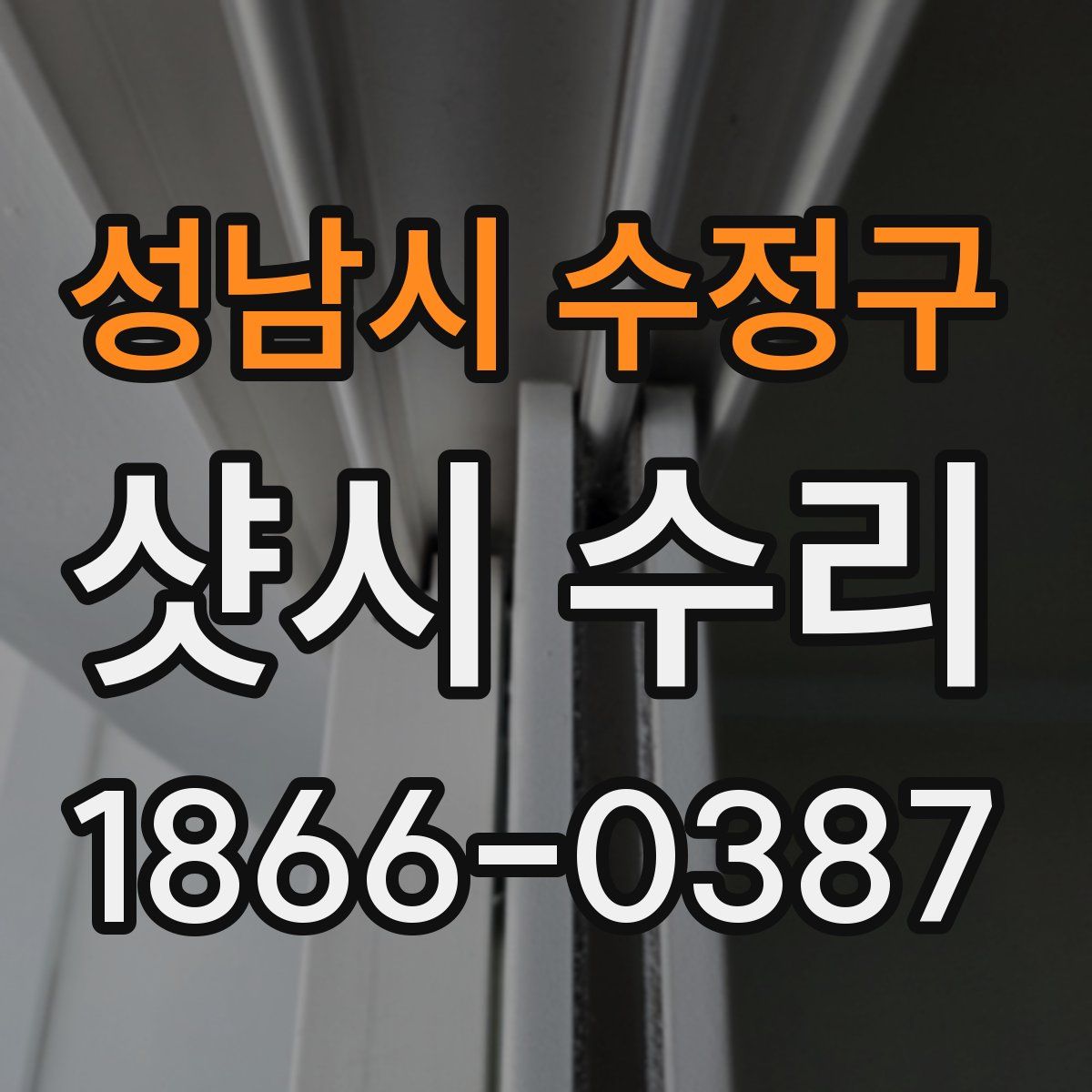 성남시 수정구 샷시 수리