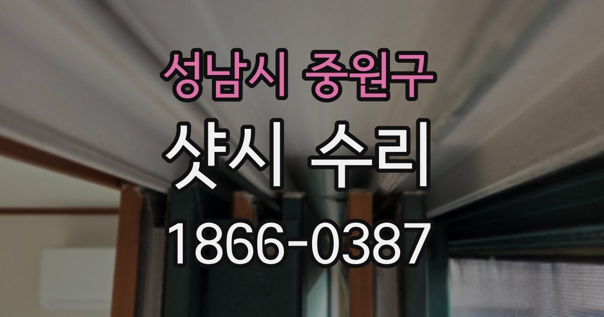 성남시 중원구 샷시 수리