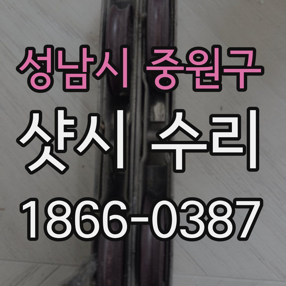 성남시 중원구 샷시 수리