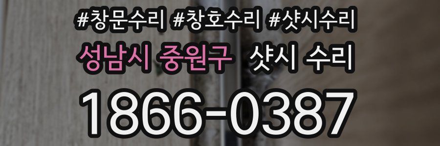 성남시 중원구 샷시 수리
