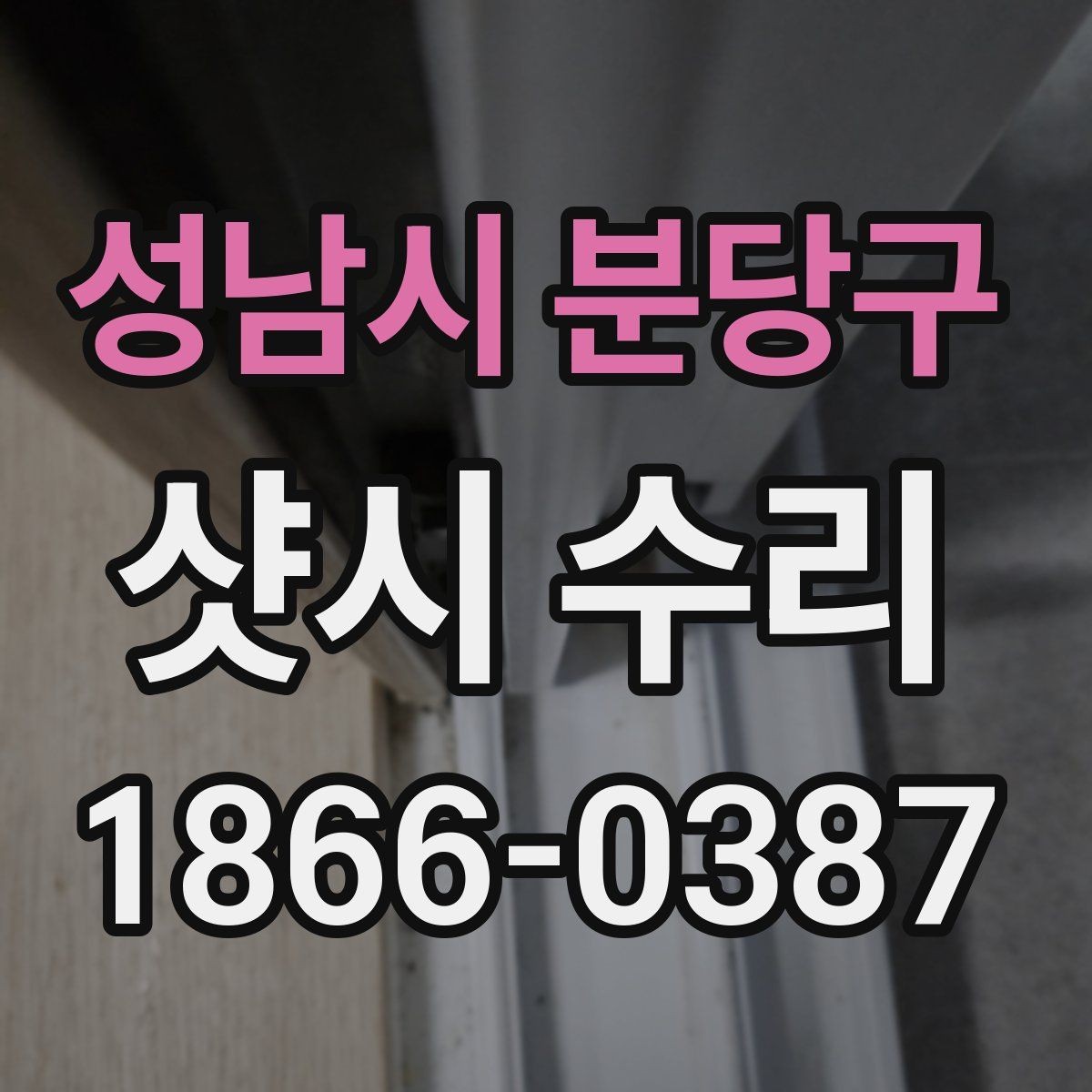 성남시 분당구 샷시 수리 시 창문이 뻑뻑할 때 원인