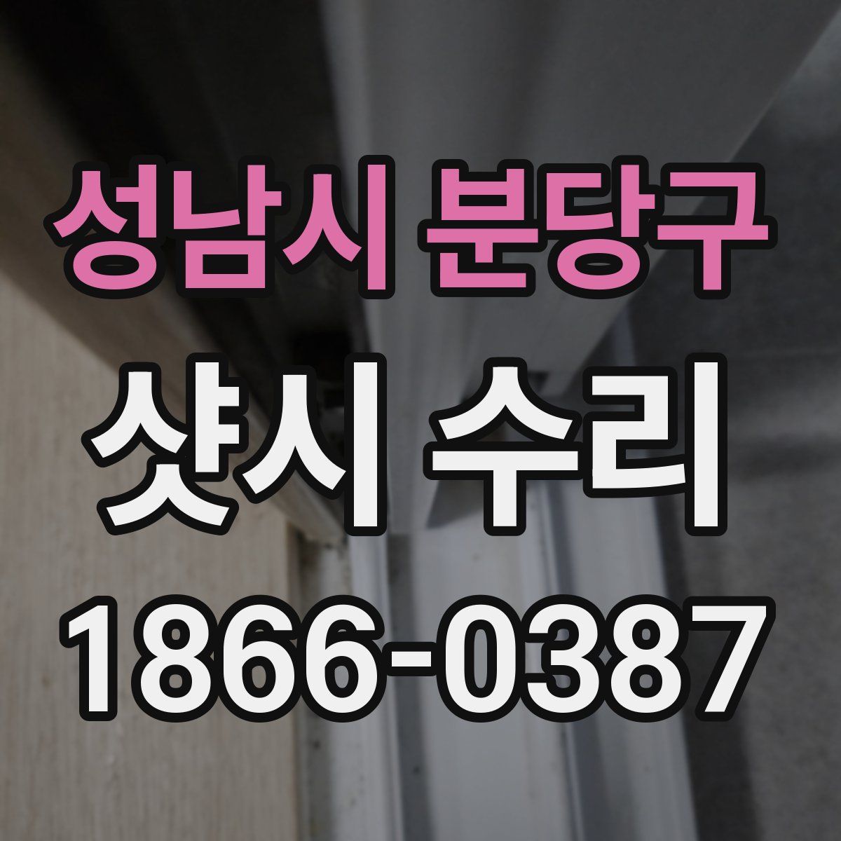 성남시 분당구 샷시 수리