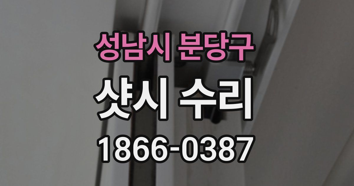 성남시 분당구 샷시 수리