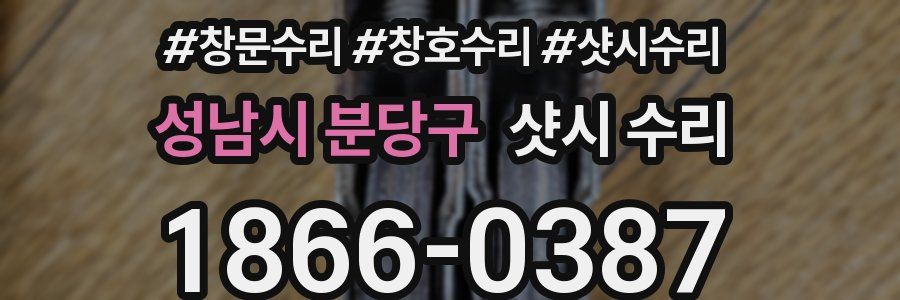 성남시 분당구 샷시 수리