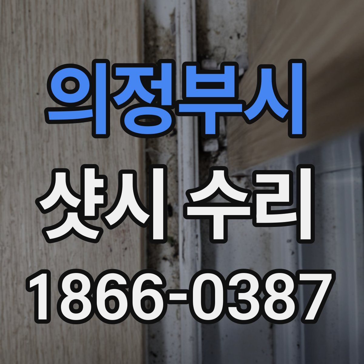 의정부시 샷시 수리