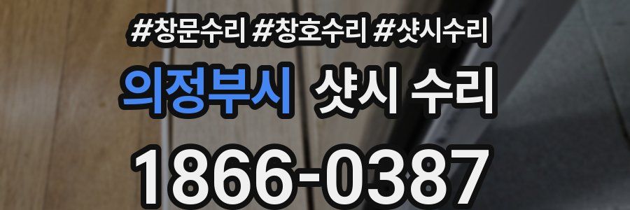 의정부시 샷시 수리