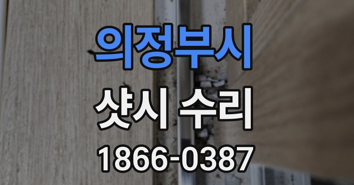 의정부시 샷시 수리