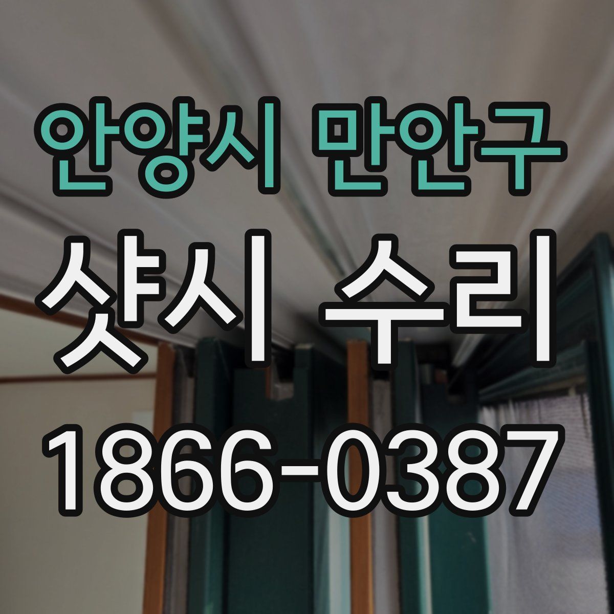 안양시 만안구 샷시 수리