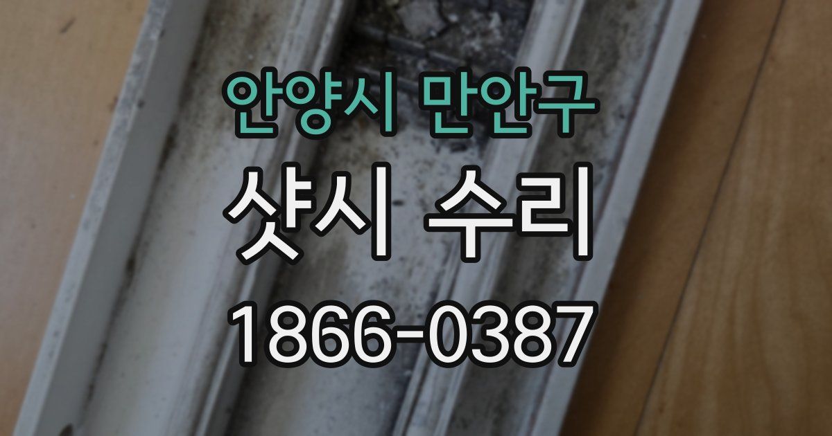 안양시 만안구 샷시 수리