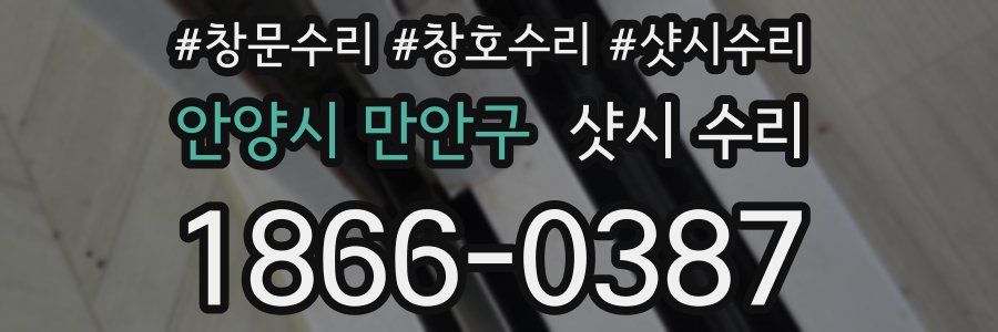 안양시 만안구 샷시 수리