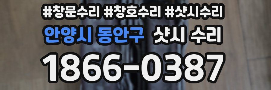 안양시 동안구 샷시 수리