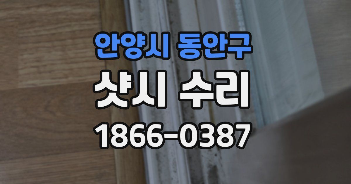 안양시 동안구 샷시 수리