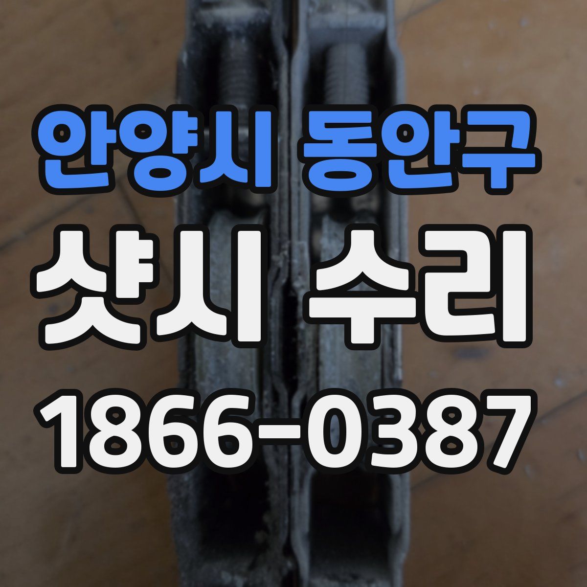 안양시 동안구 샷시 수리