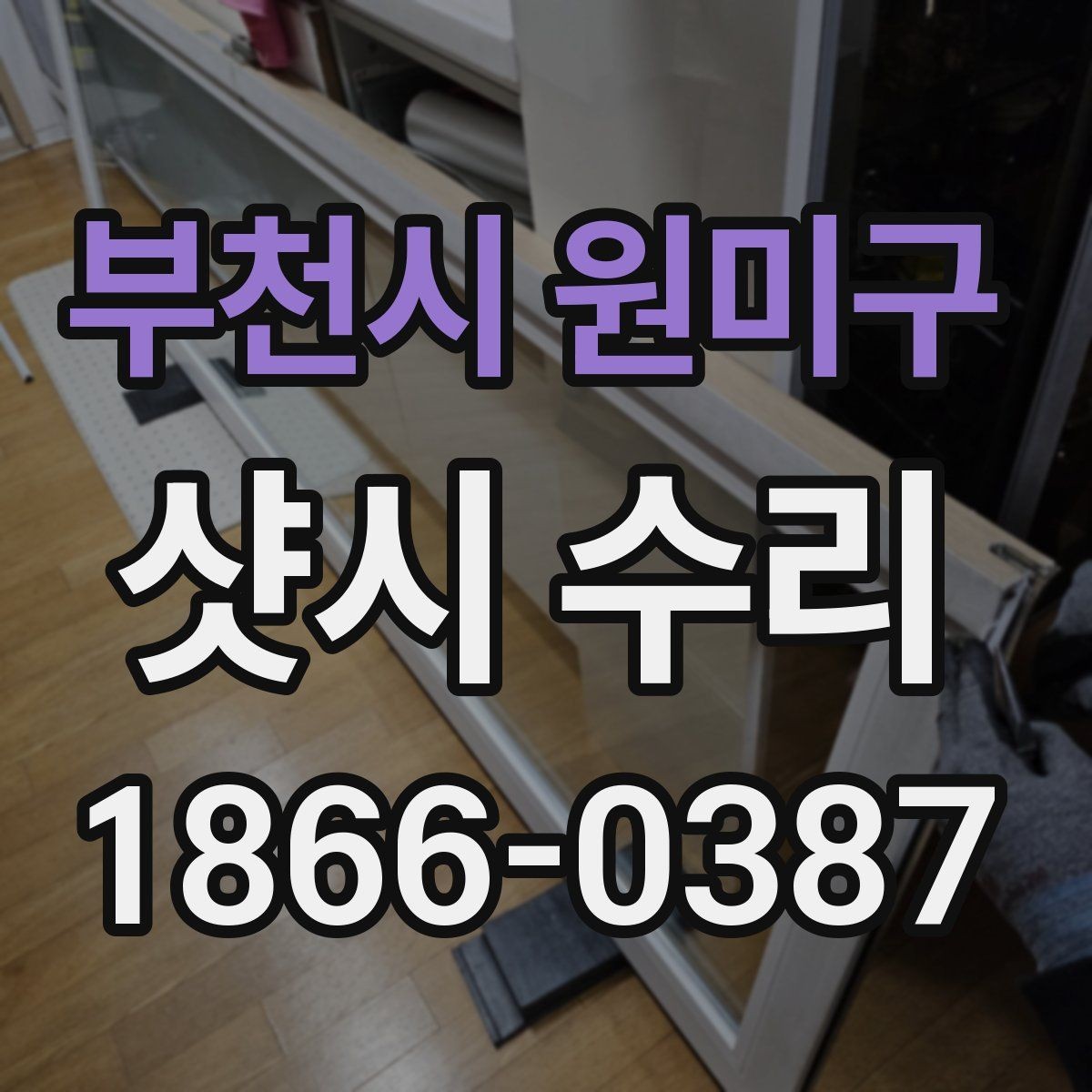 부천시 원미구 샷시 수리 전후 비교로 알아보는 개선 포인트