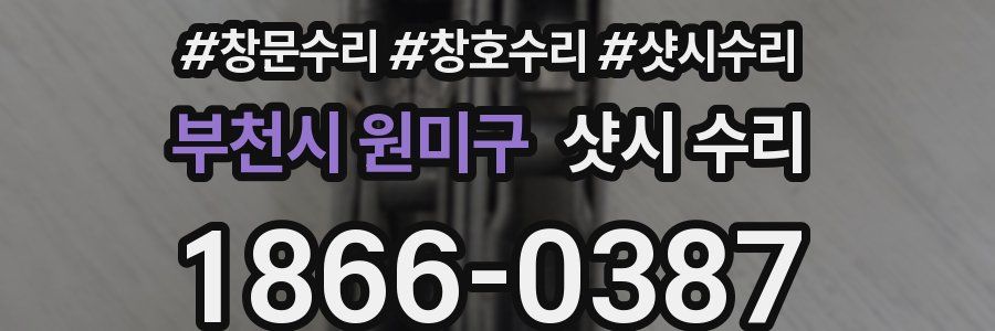 부천시 원미구 샷시 수리
