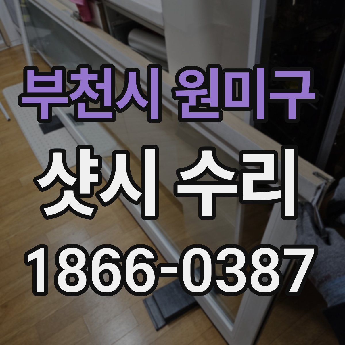 부천시 원미구 샷시 수리