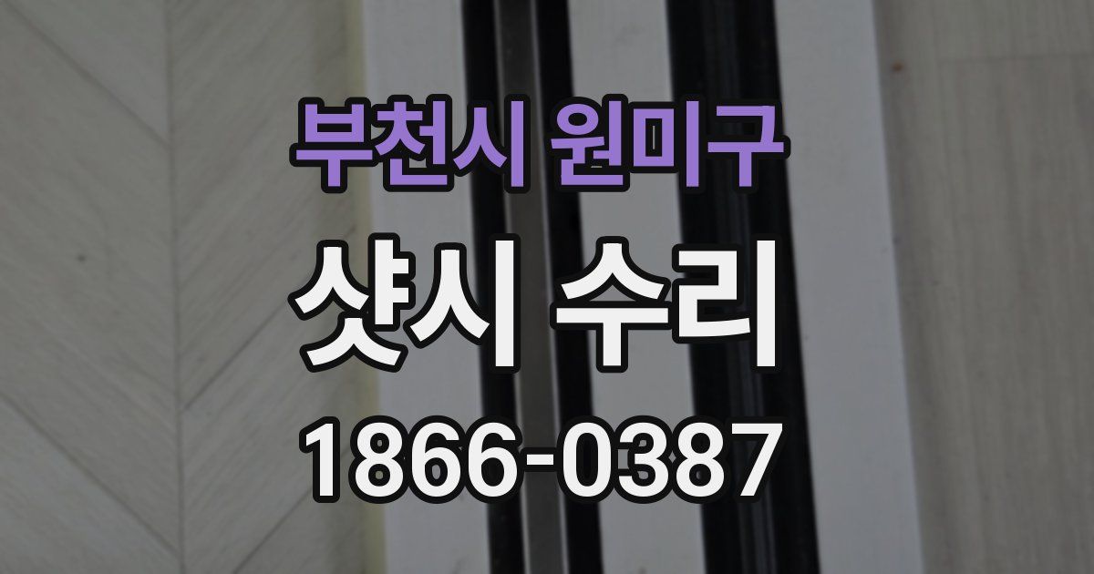 부천시 원미구 샷시 수리