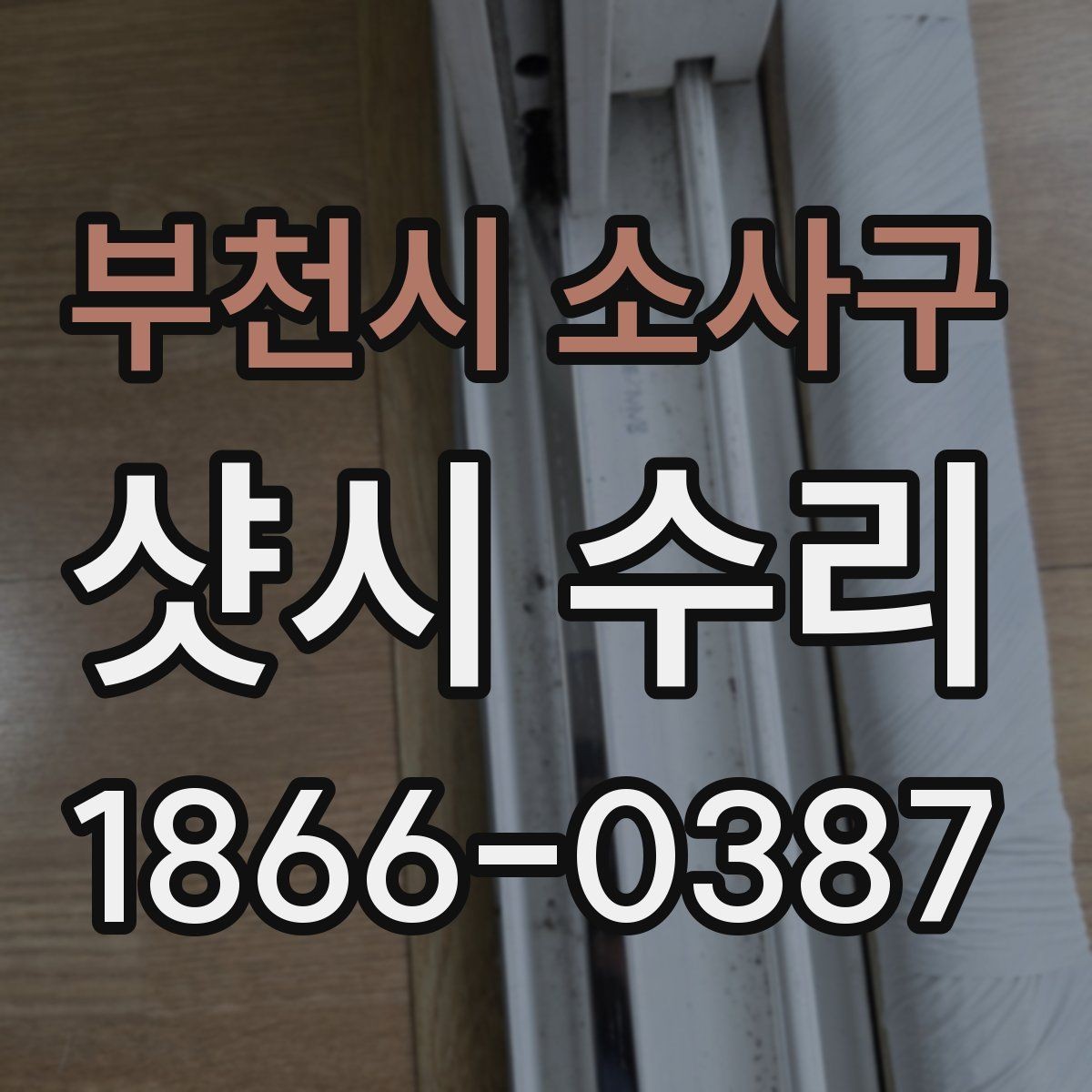 부천시 소사구 샷시 수리 업체 상담 시 질문할 내용