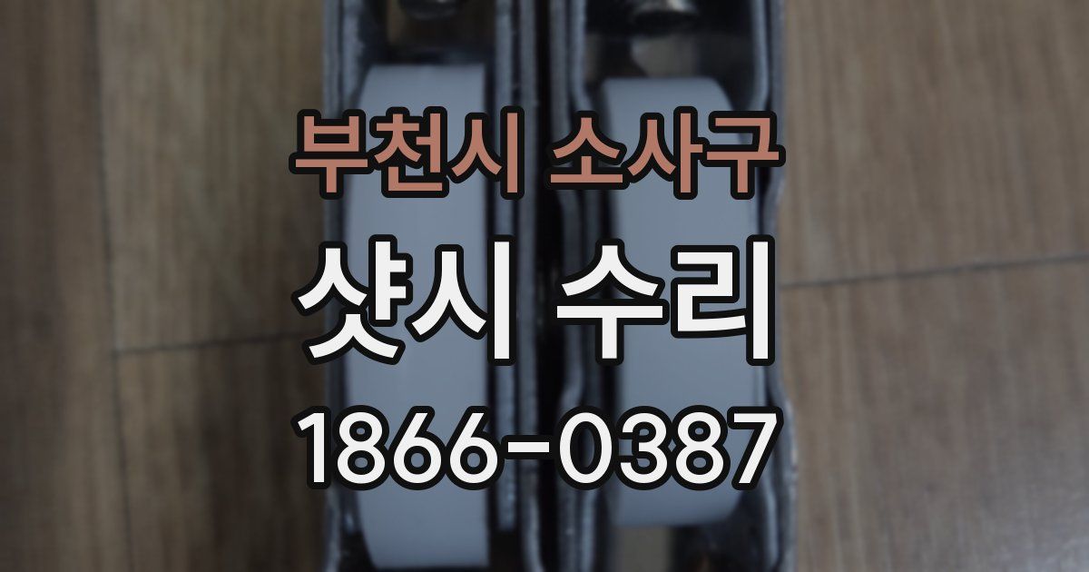 부천시 소사구 샷시 수리