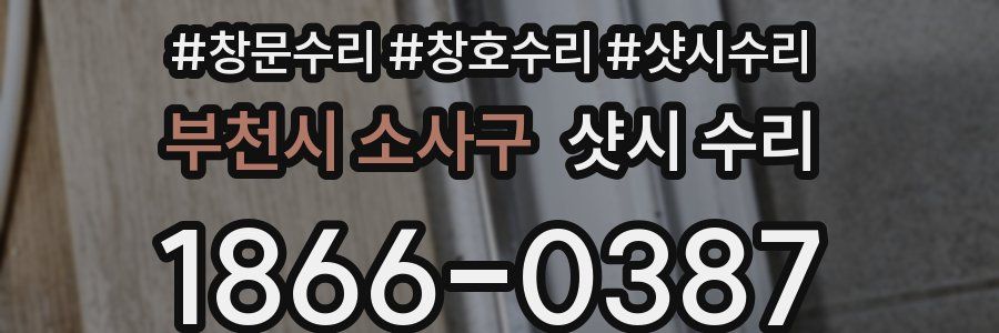 부천시 소사구 샷시 수리