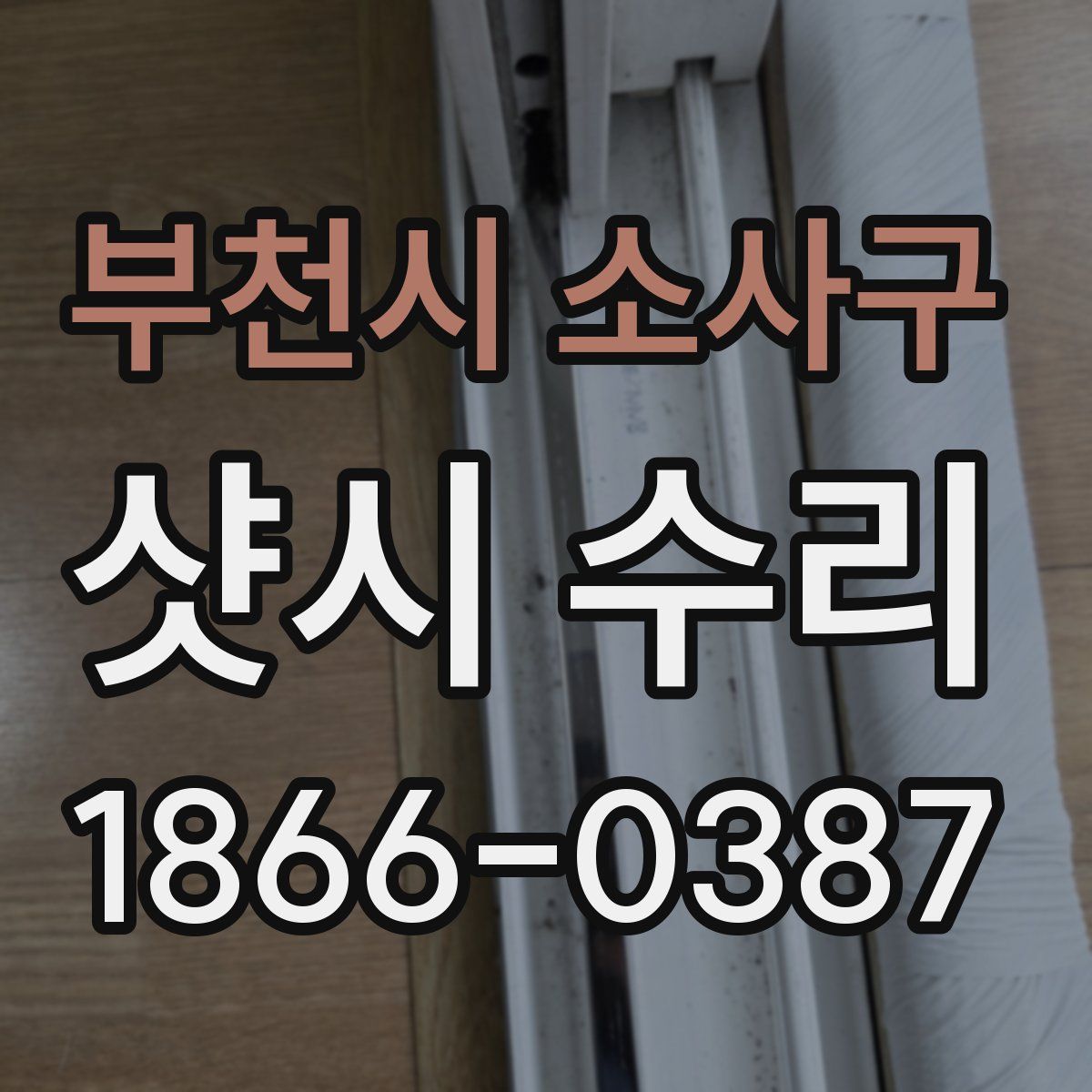 부천시 소사구 샷시 수리