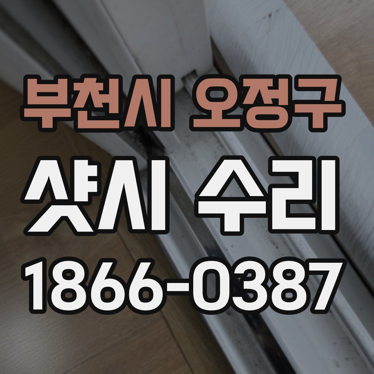 부천시 오정구 샷시 수리