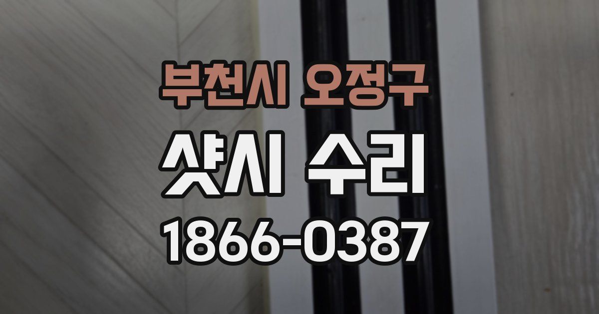 부천시 오정구 샷시 수리