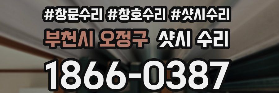 부천시 오정구 샷시 수리
