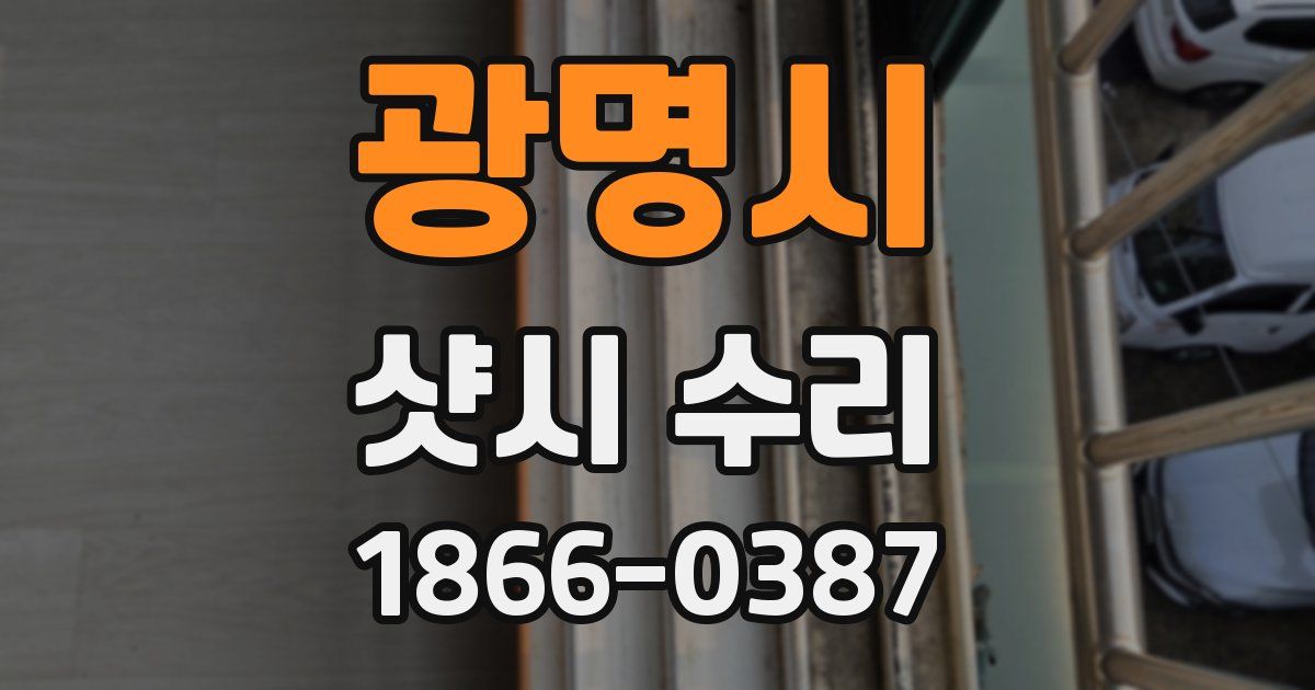 광명시 샷시 수리