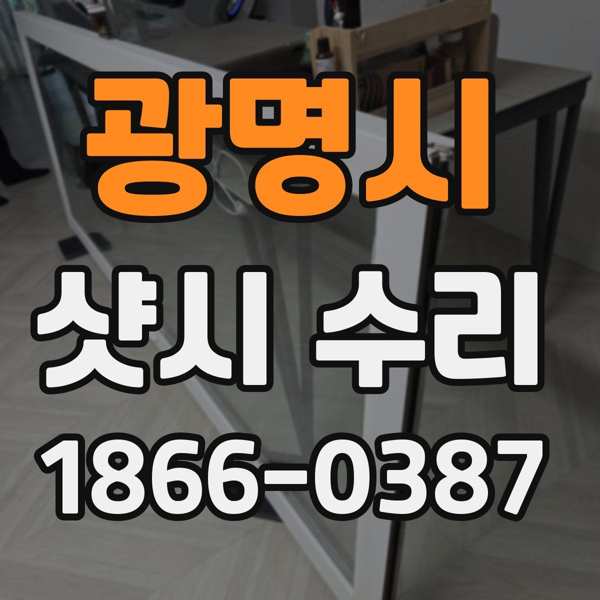 광명시 샷시 수리