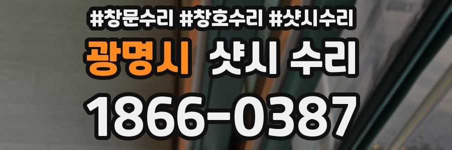 광명시 샷시 수리