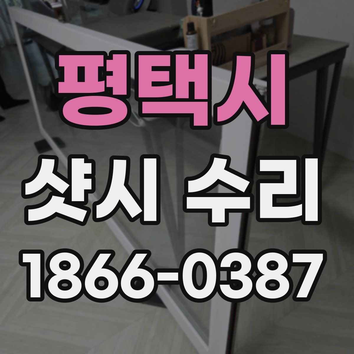 평택시 샷시 수리