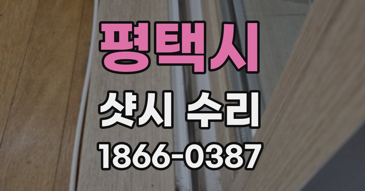 평택시 샷시 수리