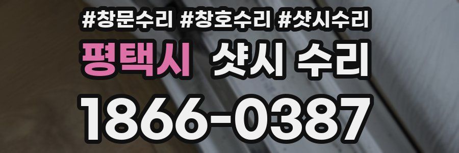 평택시 샷시 수리