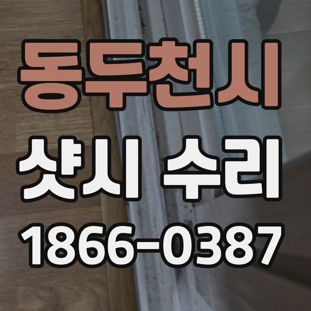 동두천시 샷시 수리