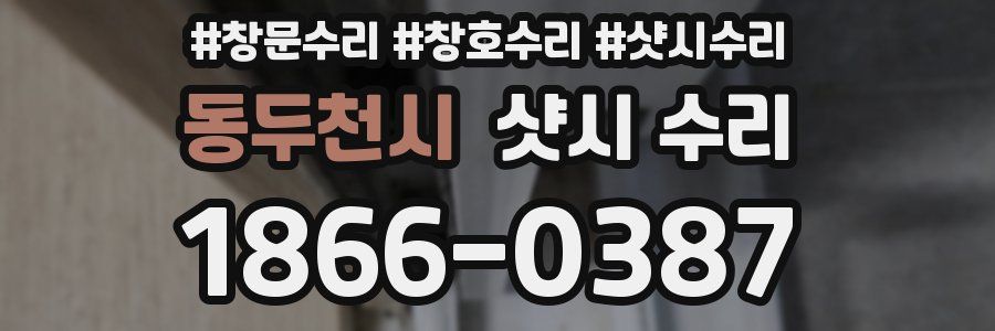 동두천시 샷시 수리